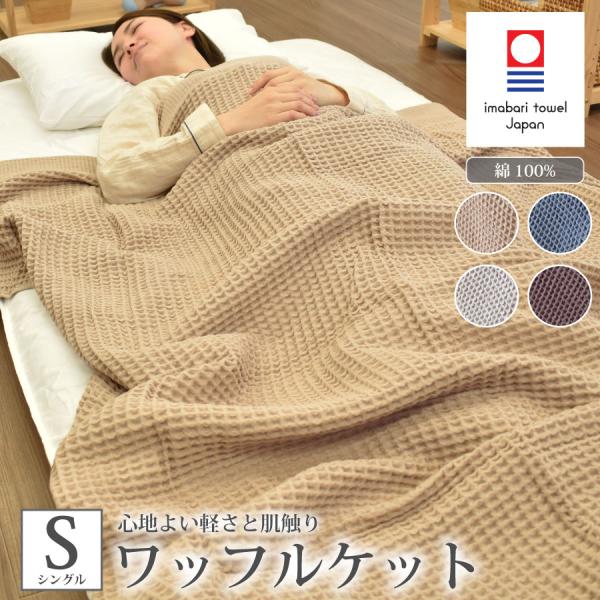今治　ワッフルケット タオルケット 昭和西川 今治タオル（imabari towel） ワッフルケット シングル 140×190cm 日本