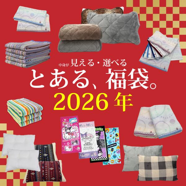 [Release date: January 8, 2026]中身が見える、選べる福袋タオル、寝具、今治タオル、残糸タオル、バスタオル、フェイスタオル、サンリオ、枕、敷きパッド、フランネル毛布、枕カバー
