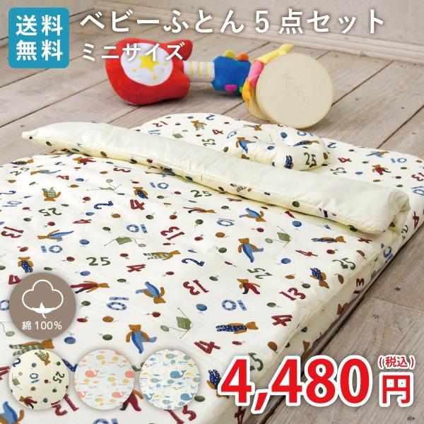 送料無料 Bfs 01 Bfs 02 ベビー ふとんセット 5点セット ベビー布団セット ベビー用 布団セット ベビーふとん ミニ ミニサイズ Bfs 01 02 ミュースタイル 通販 Yahoo ショッピング