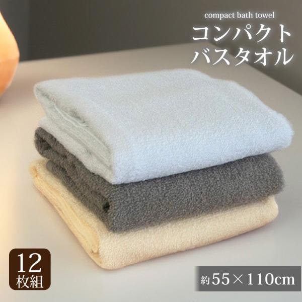 業務用バスタオル 12枚セット 激安 天然綿 速乾 軽量 コットン 天然素材 乾きやすい 丈夫 無地 ホワイト アイボリー 55×110 綿100 ジム エステ サロン 美容院