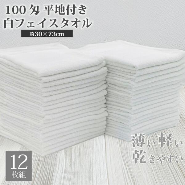 平地フェイスタオル 100匁 12枚組 業務用 激安 フェイスタオル タオル まとめ買い 白  薄手 軽量 無地 綿 コットン タオル 綿100%  30×73cm 使い捨て 掃除
