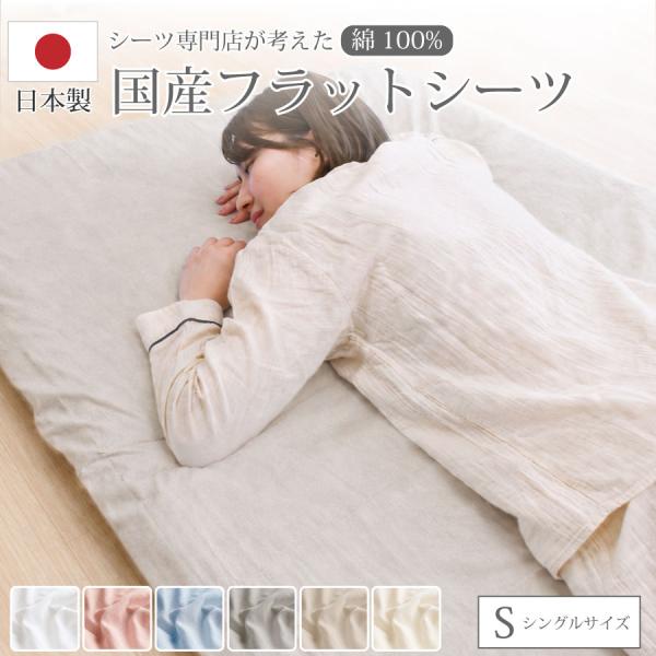 フラットシーツ シングル 150×250cm 日本製 綿100％ 国産 敷布団カバー 敷き布団シーツ マルチシーツ ベッドシーツ マットレスカバー コットン 天然素材 吸湿