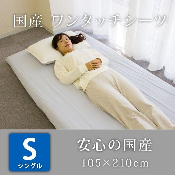 国産 ワンタッチシーツ シングル 105×210cm・jpw-S