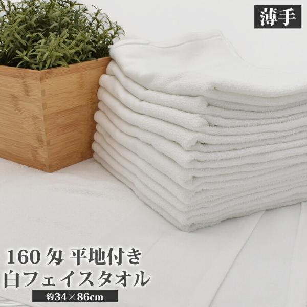平地フェイスタオル 160匁 1枚 業務用 激安 フェイスタオル タオル まとめ買い 白  薄手 軽量 無地 綿 コットン タオル 綿100%  34×86cm 使い捨て 掃除