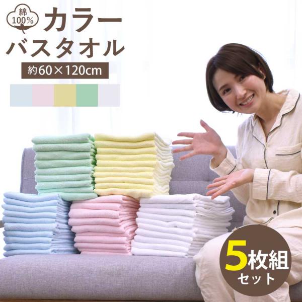 タオル バスタオル 業務用バスタオル 5枚組 激安 バスタオル バスタオル 格安 医療 美容 介護 整体 サロン トリミング 温泉 銭湯