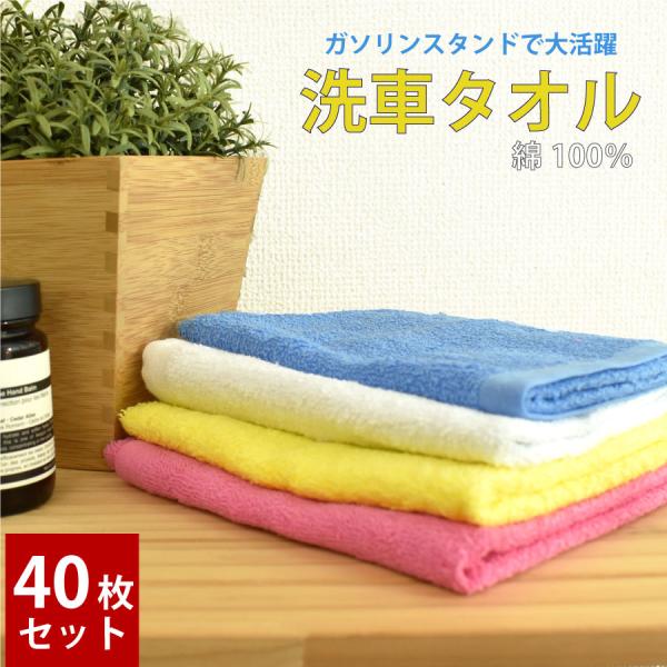 洗車用タオル タオル 雑巾 ぞう きん ダスター 40枚セット 全5色 綿100 ％ 34×50cm 180匁