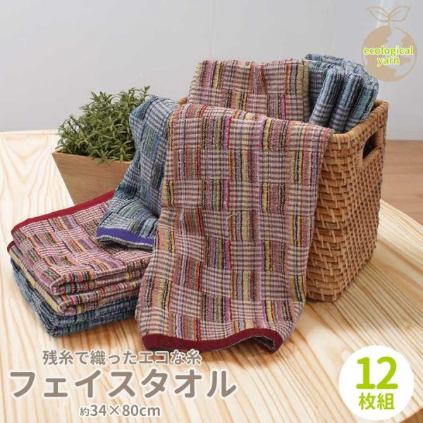 フェイスタオル 12枚組 エコな糸タオル 残糸で作ったタオル フェイスタオル 34×80cm 綿100％ 残糸タオル まとめ買い カラフル 市松模様