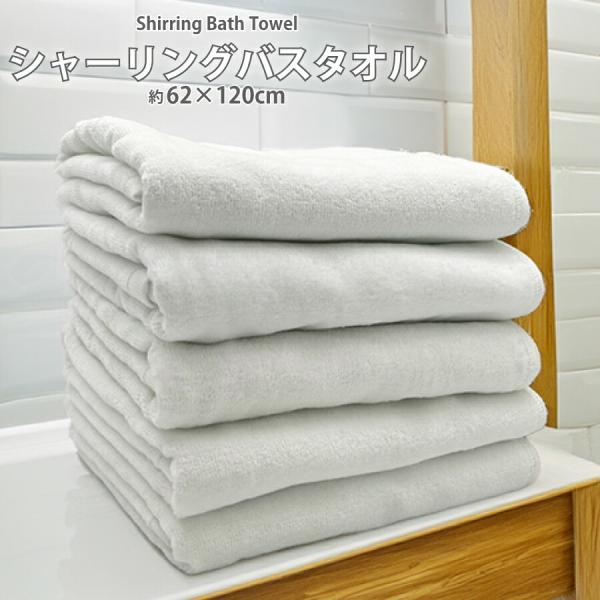 シャーリング バスタオル 1枚 白タオル 無地 スポーツタオル ホワイト パイル 62×120cm 綿100% 業務用 シンプル サロン 吸水速乾 まとめ買い