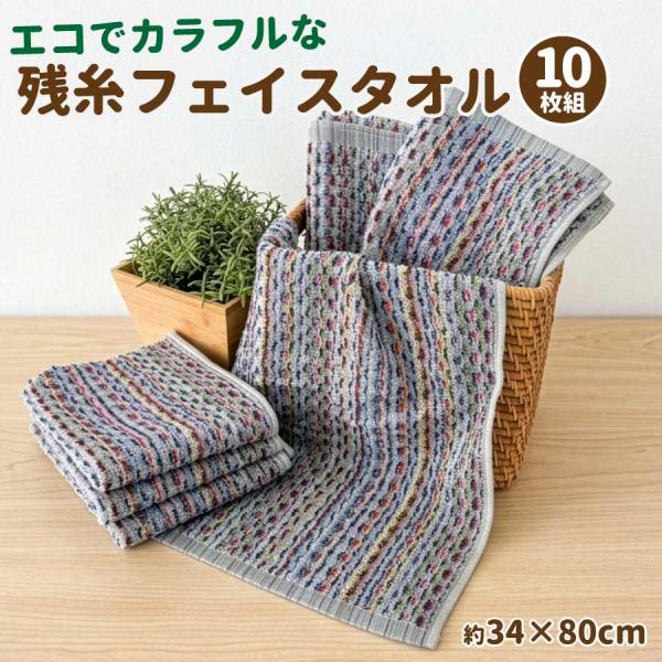 フェイスタオル 残糸 コットン100% 10枚組 セット 34×80cm エコ カラフル ふんわり 吸水 速乾 綿 100% 残糸フェイスタオル マルチカラー 残糸シリーズ