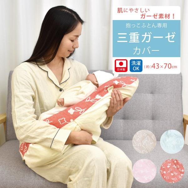 ベビー 抱っこふとん 三重ガーゼカバー  カバー  約43×70cm 日本製 ガーゼ カバー 赤ちゃん 出産準備 寝具 寝かしつけ 布団 背中スイッチ