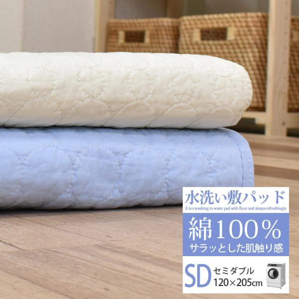 敷きパッド 綿100％ 水洗い敷きパッド セミダブル 120×205cm