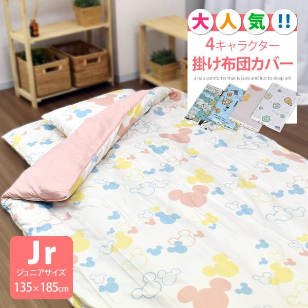 ジュニア 布団 カバー キャラクターの人気商品 通販 価格比較 価格 Com