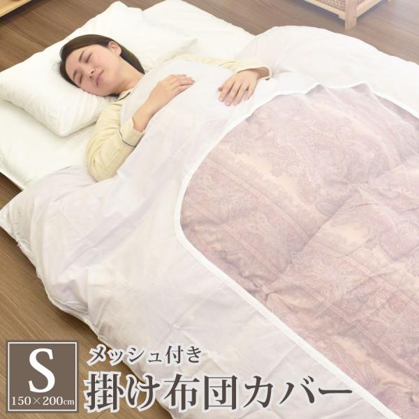 掛け布団カバー シングル 150×200cm 白 無地 ネット張り 掛け布団カバー シングル 150×200cm 白 無地 ネット張り
