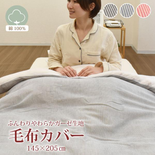 毛布カバー ガーゼ 布団カバー シングル 145×205cm コットン 綿 100