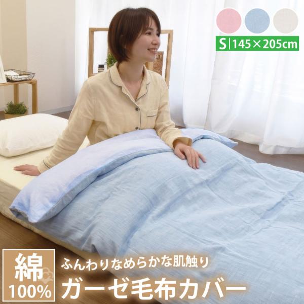 毛布カバー シングル 綿100％ ガーゼ 145×205cm 無地 ブランケットカバー コットン ファスナー付き ひも付き 洗える 寝具カバー ホワイト ブルー ピンク