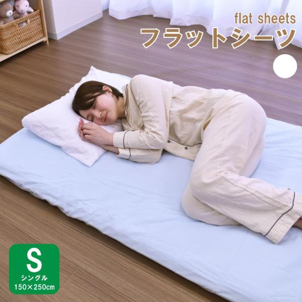 フラットシーツ シングルサイズ お肌にやさしい肌ざわり 150×250cm 敷きふとんカバー