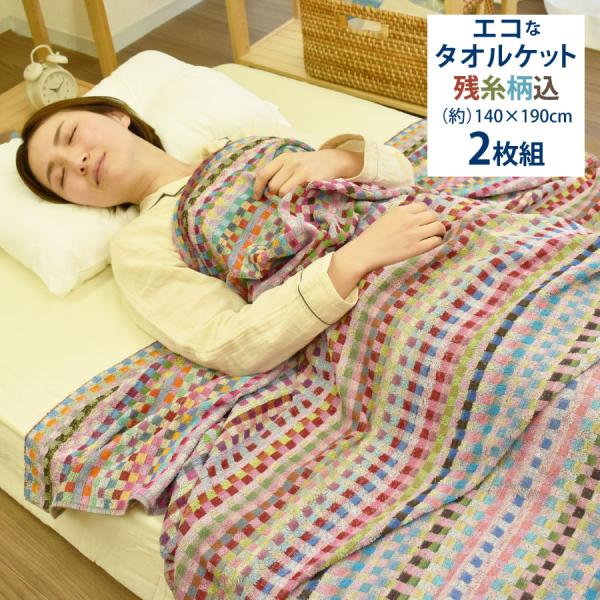 タオルケット 2枚組 色お任せ 残糸タオルケット シングル エコタオルケット エコ タオルケット カラフル おしゃれ かわいい 冷房対策