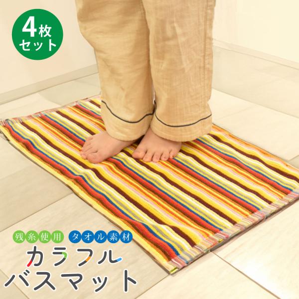 バスマット 残糸 タオル地 カラフル 4枚セット 約45×65cm お風呂 マット 足拭き 足ふきマット 丸洗い 吸水 エコ タオル 綿100%