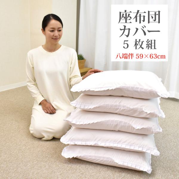 【4セット】新品＊未使用品＊座布団 カバー付きクリーム色 綿素材　ファスナー付き 4セット】新品＊未使用品＊座布団 カバー付きクリーム色 綿素材