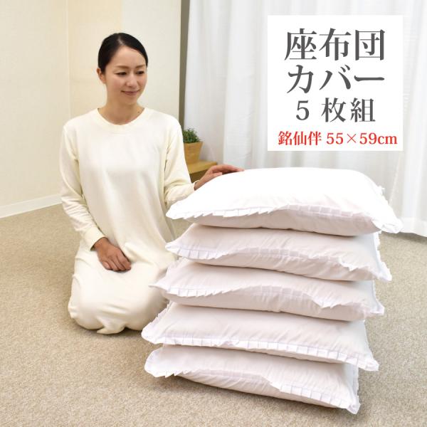 セリーヌ　座布団カバー　5枚セット 楽天市場】座布団カバー 5枚セットの通販