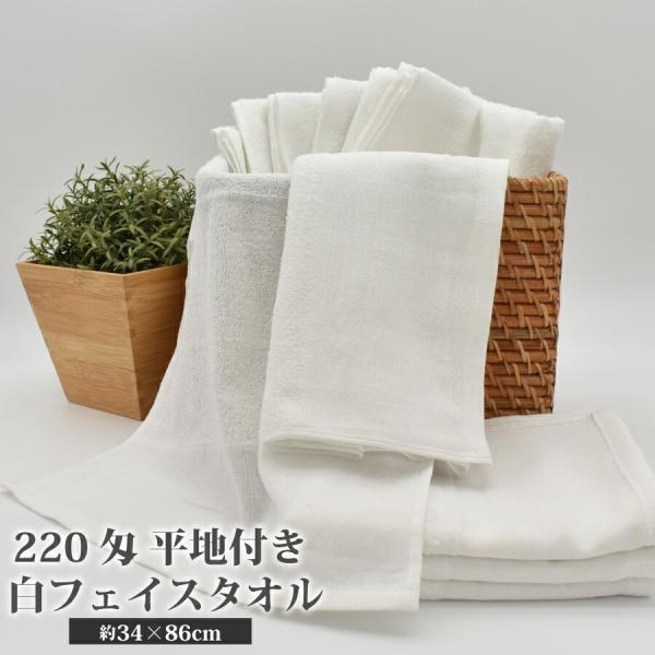 平地フェイスタオル 220匁 業務用 激安 フェイスタオル タオル まとめ買い 白  薄手 軽量 無地 綿 コットン タオル 綿100%  34×86cm 使い捨て 掃除