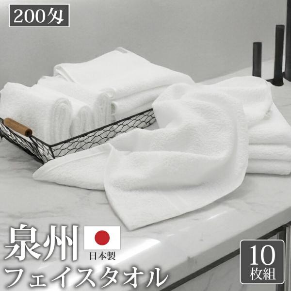 泉州タオル 200匁 フェイスタオル 10枚 薄手 白 泉州 国産 業務 用