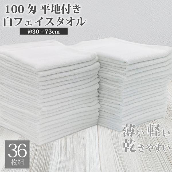 平地フェイスタオル 100匁 36枚組 業務用 激安 フェイスタオル タオル まとめ買い 白  薄手 軽量 無地 綿 コットン タオル 綿100%  30 × 73cm 使い捨て 掃除