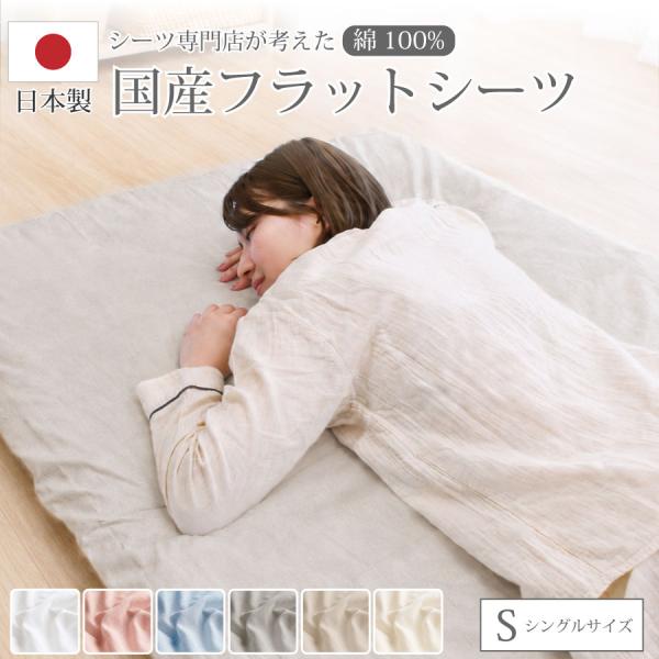フラットシーツ シングル 150×250cm 日本製 綿100％ 国産 敷布団カバー 敷き布団シーツ マルチシーツ ベッドシーツ マットレスカバー コットン 天然素材 吸湿