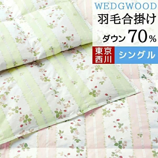 羽毛布団 シングル 合掛け布団 ダウン 70% WEDGWOOD ウェッジ