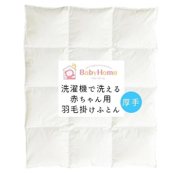 ブランドのギフト 95×120cm 洗濯機で洗える羽毛掛けふとん ホワイト 厚手 ベビー ブランドのギフト 95×120cm 洗濯機で洗える羽毛掛けふとん ホワイト 厚手 ベビー