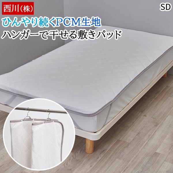 西川 敷きパッド セミダブル 涼感 PCM 温度調整 ハンガーで
