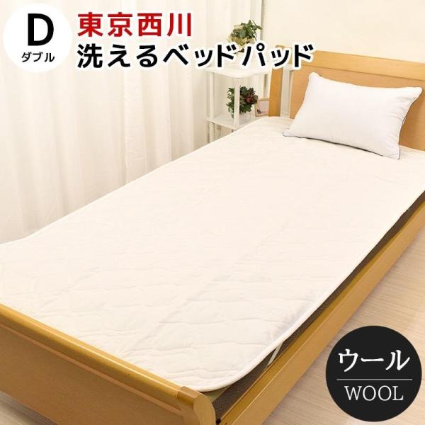 ベッドパッド ダブル 洗える ウール 東京西川 抗菌 防臭 