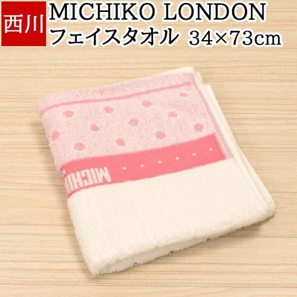 フェイスタオル 西川 34×73cm ミチコ ロンドン コシノ MICHIKO LONDON ドット ピンク ホワイト 白 綿100% 日本製 国産 薄手 :face-michiko-dot:眠りの神様 通販 コシノヒロコ フェイスタオル3枚セット