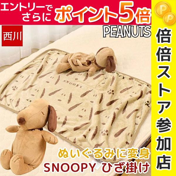 スヌーピーひざ掛け 毛布の人気商品 通販 価格比較 価格 Com