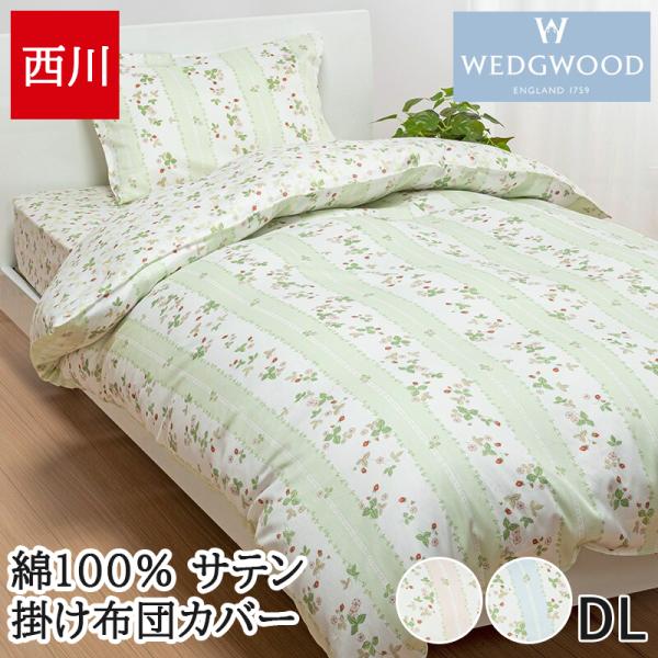 西川　ウェッジウッド　掛け布団カバー　ダブル　190×210 西川ウェッジウッド掛け布団カバーダブル190×210