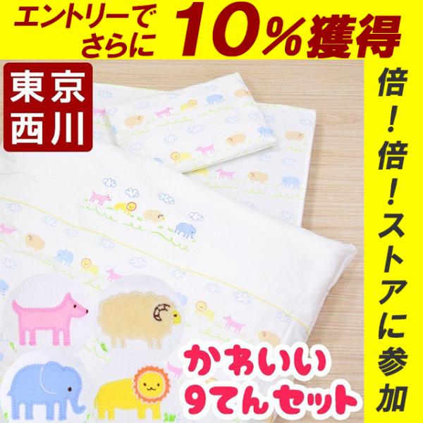 ベビー布団セット 西川 日本製 9点セット 洗える ポリエステル 動物 かわいい Buyee Buyee Japanese Proxy Service Buy From Japan Bot Online
