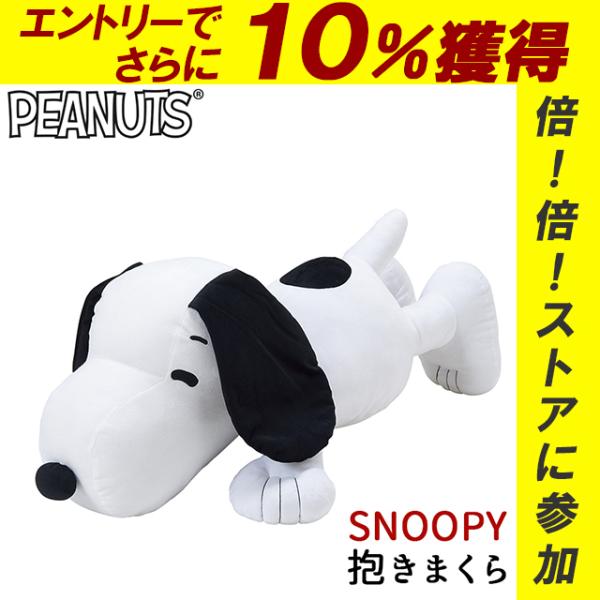スヌーピー 抱き枕の通販 価格比較 価格 Com