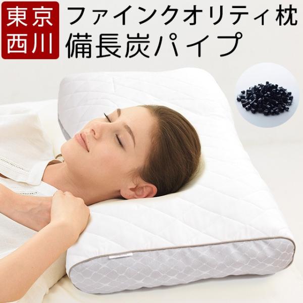 西川 ファインスムーズ枕 備長炭パイプ枕 ワイドサイズ かため 西川 ファインスムーズ枕 備長炭パイプ枕 ワイドサイズ かため
