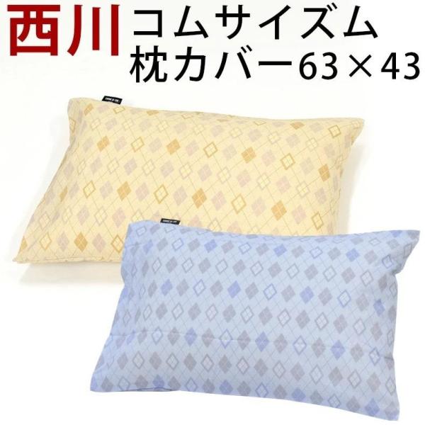 枕カバー 43×63 西川 コムサイズム アーガイル COMMECA ISM 昭和西川 :pillowcase-a:眠りの神様 - 通販 -  Yahoo!ショッピング