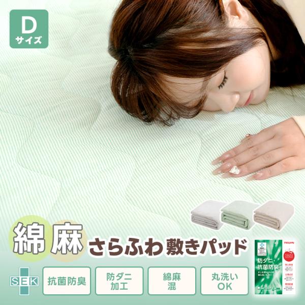 敷きパッド 麻綿 100%天然素材 ダブル 140×200cm 綿麻 帝人中綿 ベッドパッド 洗える ズレにくい 四隅ゴム付 抗菌防臭防ダニ 丸洗いOK