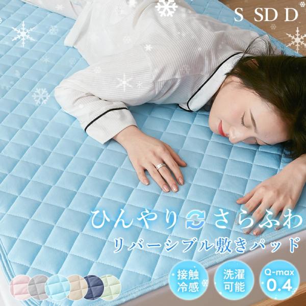 敷きパッド セミダブル  接触冷感 リバーシブル 夏 冷感マット ひんやりマット オールシーズン 吸水速乾  ベッドパッド  夏用 冷感寝具 抗菌防臭 洗える