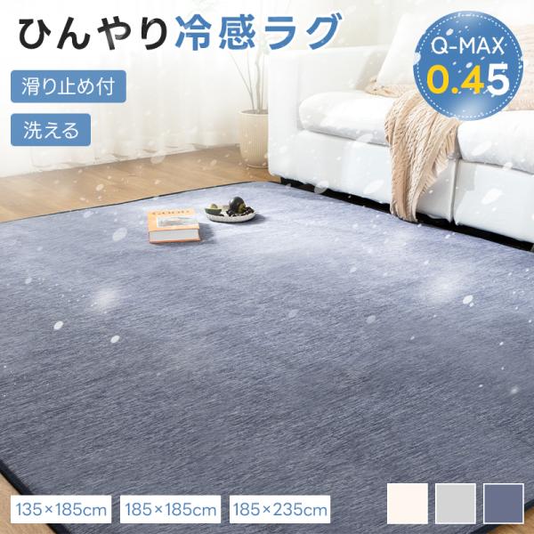 ラグ 冷感ラグ 夏 135×185 1.5畳 ひんやり 接触冷感 カーペット ラグマット Q-MAX0.45 滑り止め 通気性 抗菌防臭 長方形 洗える 夏用