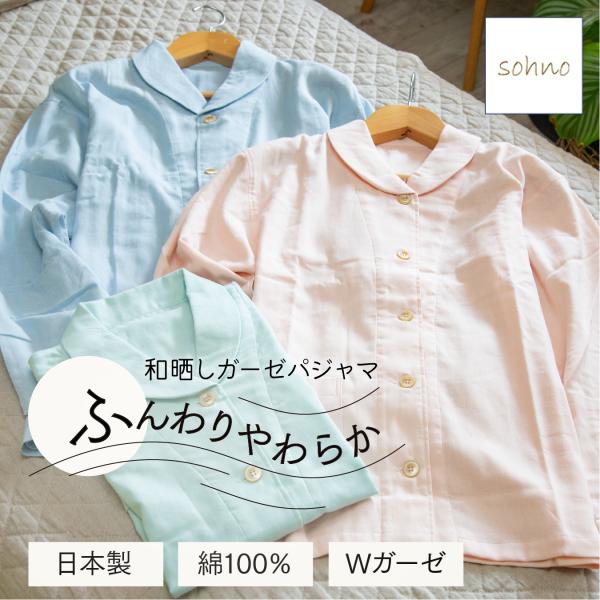 二重ガーゼ（2重ガーゼ） 綿100％ パジャマ メンズ 通年 快眠 日本製 ギフト対応 [sohno] ソーノ 二重ガーゼ（2重ガーゼ） 綿100％ パジャマ メンズ 通年 快眠 日本製