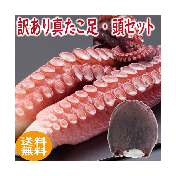 訳ありの理由は足と頭に傷がありますが、味は正規の物と変わりません。北海道根室産の最高級の真ダコを塩もみしてぬめりをとり、塩茹でし新鮮な状態で急速冷凍しました。定番の刺身はもちろん、マリネ、炊き込みご飯、唐揚げ、タコシャブなどいろいろな料理が...