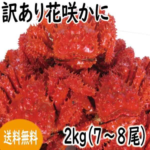 カニ　かに　蟹　訳あり　花咲ガニ　(オスメス無選別) 2kg 詰（7〜8尾)　 小さい、足無混じり　 送料無料