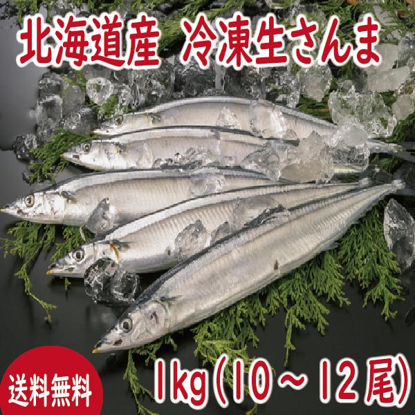 さんま‼️ さんま サンマ 冷凍生さんま 1kg詰 （500g（5〜6本入り）×2パック
