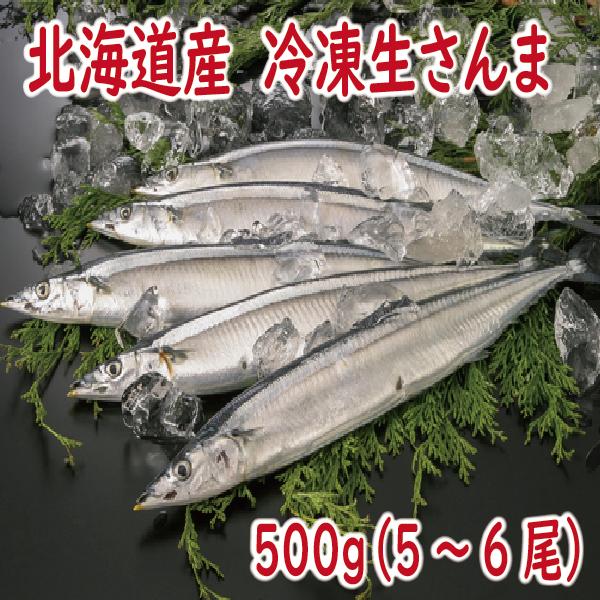 お中元　2025 ギフト　さんま　冷凍生さんま　500詰（5〜6本入り）大きさ不揃い