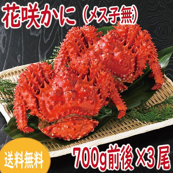 かに　カニ　蟹　花咲ガニ　花咲かに(メス外子無) 700ｇ前後×3尾　北海道産　送料無料