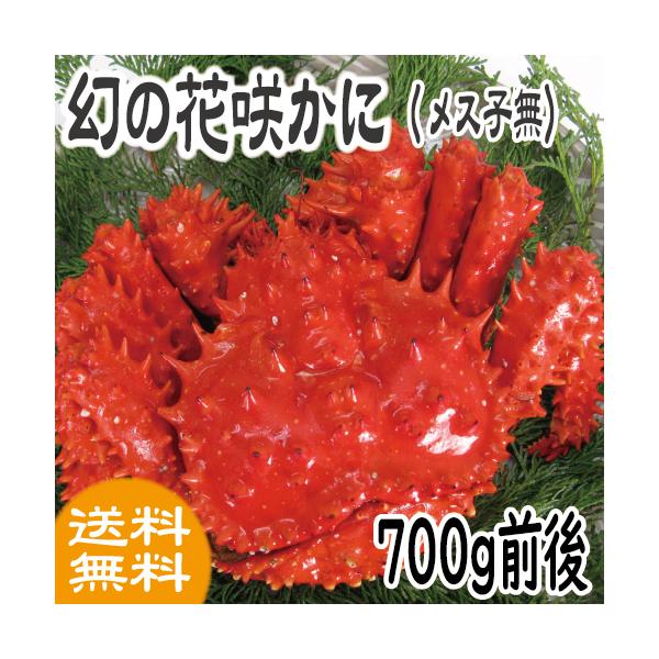 かに　蟹　カニ　花咲ガニ　花咲かに(メス子無) 700ｇ前後　ギフト　2025　御歳暮