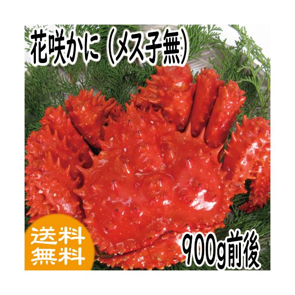 花咲ガニ　カニ かに　花咲かに(メス子無) 900ｇ前後　  爆買　ギフト　お中元　超PayPay祭